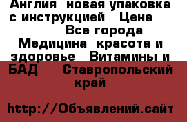 Cholestagel 625mg 180 , Англия, новая упаковка с инструкцией › Цена ­ 9 800 - Все города Медицина, красота и здоровье » Витамины и БАД   . Ставропольский край